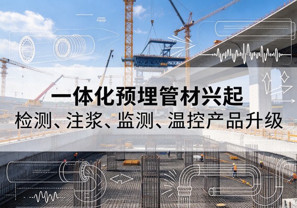 昭通一体化管材产品兴起，声测注浆一体管、多功能预埋管应用增多